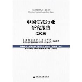 中國(guó)信托行業(yè)研究報(bào)告 中國(guó)信托行業(yè)研究報(bào)告