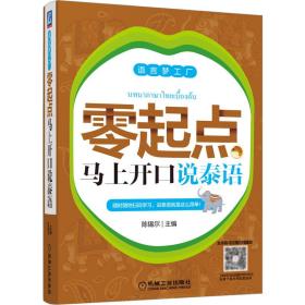 零起點馬上開口說泰語