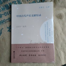 中國古代聲樂文獻(xiàn)綜錄 中國古代聲樂文獻(xiàn)綜錄