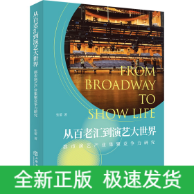 從百老匯到演藝大世界 從百老匯到演藝大世界
