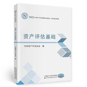 2021資產評估基礎 2021資產評估基礎