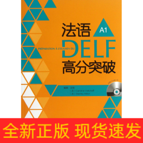 法語DELF高分突破 法語DELF高分突破