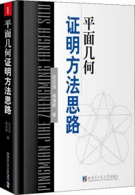 平面幾何證明方法思路 平面幾何證明方法思路