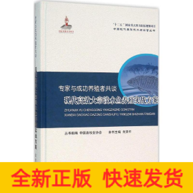 專(zhuān)家與成功養(yǎng)殖者共談 專(zhuān)家與成功養(yǎng)殖者共談