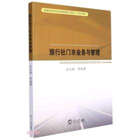 旅行社門市業(yè)務(wù)與管理 旅行社門市業(yè)務(wù)與管理