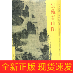 別苑春山圖/東方畫譜 別苑春山圖/東方畫譜