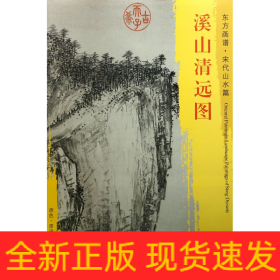 溪山清遠圖/東方畫譜 溪山清遠圖/東方畫譜