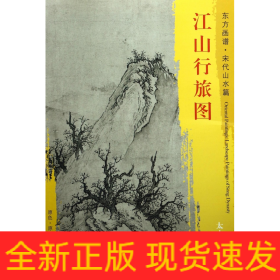 江山行旅圖/東方畫譜 江山行旅圖/東方畫譜