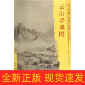 云山墨戲圖/東方畫譜 云山墨戲圖/東方畫譜