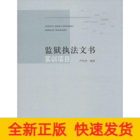 監獄執法文書實訓項目 監獄執法文書實訓項目