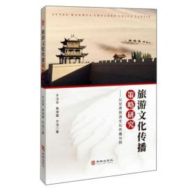 旅游文化傳播策略研究 旅游文化傳播策略研究