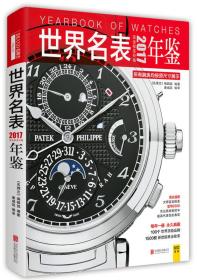 2017世界名表年鑒 2017世界名表年鑒