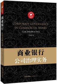 商業銀行公司治理實務 商業銀行公司治理實務
