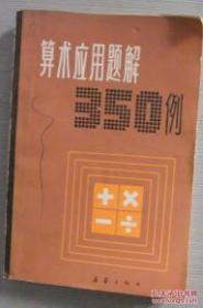 算術(shù)應(yīng)用題解350例 算術(shù)應(yīng)用題解350例