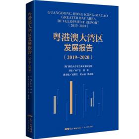 粵港澳大灣區(qū)發(fā)展報告 粵港澳大灣區(qū)發(fā)展報告
