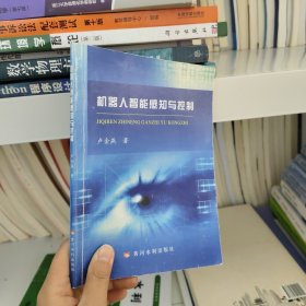 機器人智能感知與控制 機器人智能感知與控制