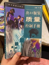 出口服裝質量控制手冊 出口服裝質量控制手冊
