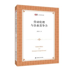勞動倫理與企業競爭力 勞動倫理與企業競爭力