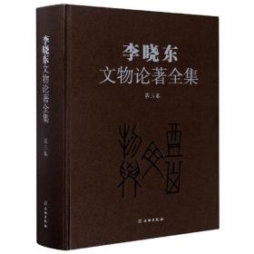 李曉東文物論著全集! 李曉東文物論著全集!