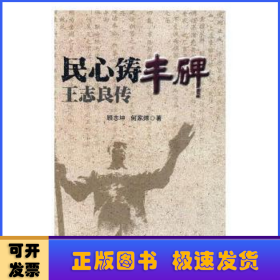 民心鑄豐碑王志良傳 民心鑄豐碑王志良傳