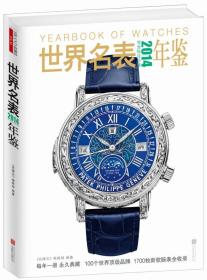 2014世界名表年鑒 2014世界名表年鑒
