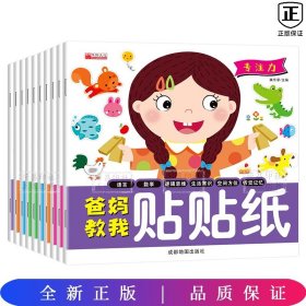 爸媽教我貼貼畫全十冊 爸媽教我貼貼畫全十冊