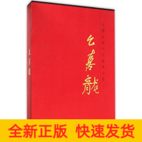 中國近現代名家書法集 中國近現代名家書法集