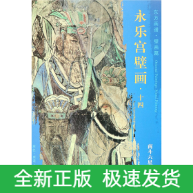 永樂宮壁畫/東方畫譜 永樂宮壁畫/東方畫譜