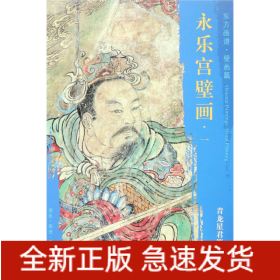 永樂宮壁畫/東方畫譜 永樂宮壁畫/東方畫譜