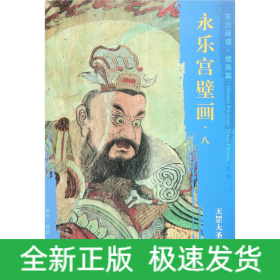 永樂宮壁畫/東方畫譜 永樂宮壁畫/東方畫譜