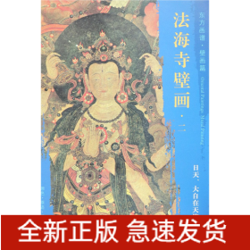 法海寺壁畫/東方畫譜 法海寺壁畫/東方畫譜