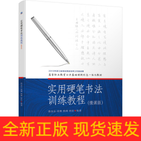 實用硬筆書法訓練教程 實用硬筆書法訓練教程