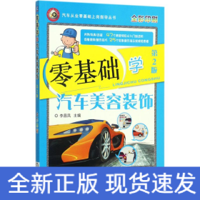 零基礎(chǔ)學(xué)汽車(chē)美容裝飾 零基礎(chǔ)學(xué)汽車(chē)美容裝飾