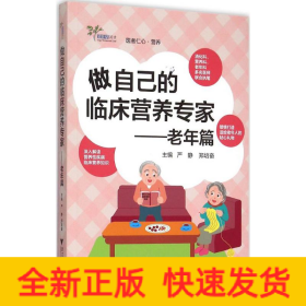 做自己的臨床營養專家 做自己的臨床營養專家