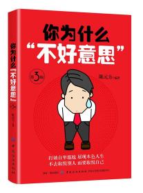 你為什么‘不好意思’ 你為什么‘不好意思’