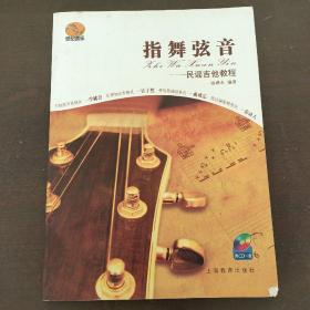 指舞弦音民謠吉他教程 指舞弦音民謠吉他教程