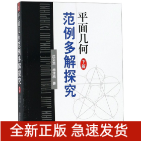 平面幾何范例多解探究 平面幾何范例多解探究