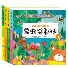 奇趣科普翻翻書-一輯 奇趣科普翻翻書-一輯