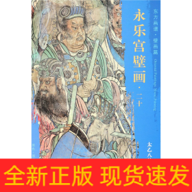 永樂宮壁畫/東方畫譜 永樂宮壁畫/東方畫譜