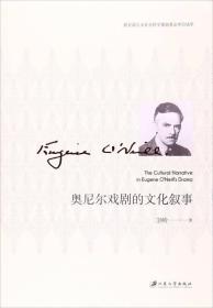 奧尼爾戲劇的文化敘事 奧尼爾戲劇的文化敘事