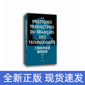 工程技術法語翻譯實務 工程技術法語翻譯實務