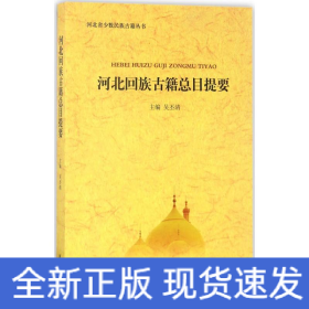 河北回族古籍總目提要 河北回族古籍總目提要