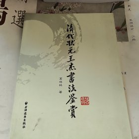 清代狀元王杰書法鑒賞 清代狀元王杰書法鑒賞
