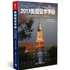 2017美國留學手冊 2017美國留學手冊
