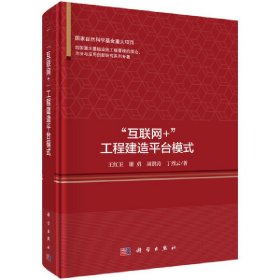 互聯網+工程建造模式 互聯網+工程建造模式