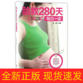 胎教280天每日一讀 胎教280天每日一讀