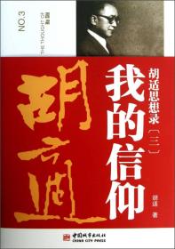 胡適思想錄我的信仰 胡適思想錄我的信仰
