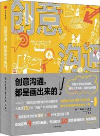 創(chuàng)意溝通都是畫出來的 創(chuàng)意溝通都是畫出來的