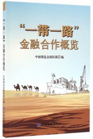 一帶一路金融合作概覽 一帶一路金融合作概覽