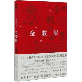 金駿眉/中國名茶叢書 金駿眉/中國名茶叢書